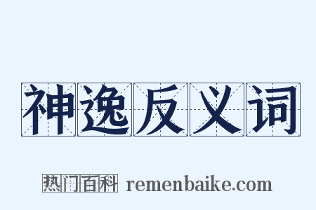 神逸反义词是什么意思的图片